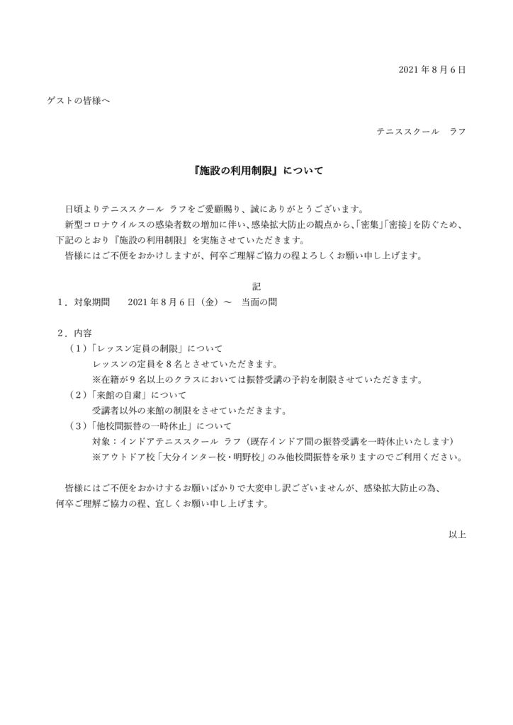 2021.8.6　【大分エリア】利用制限について(定員、入場、他校間振替）のサムネイル